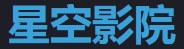 星空影院官网 - 超清影视大全