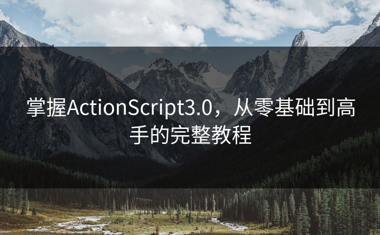 掌握ActionScript3.0，从零基础到高手的完整教程
